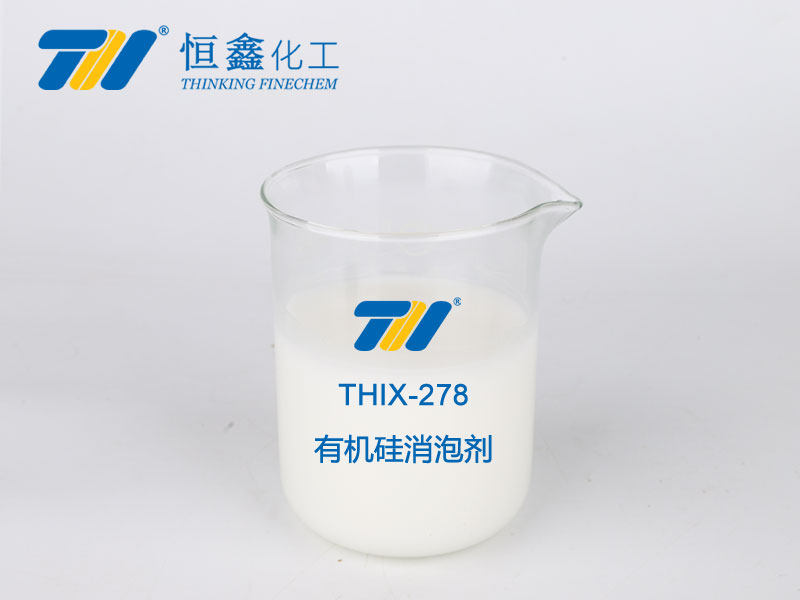 THIX-278 有機(jī)硅消泡劑